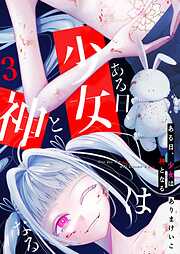 【期間限定　無料お試し版】ある日、少女は神となる