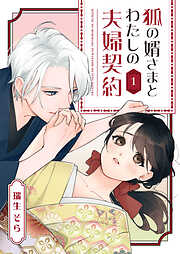 【期間限定　無料お試し版】狐の婿さまとわたしの夫婦契約（１）
