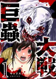 【期間限定　無料お試し版】巨蟲大戦（１）