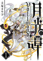 【期間限定　無料お試し版】月光譚 フォルモーント（１）