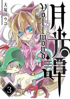 【期間限定　無料お試し版】月光譚 フォルモーント