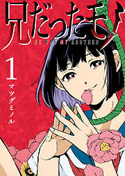 【期間限定　無料お試し版】兄だったモノ（１）