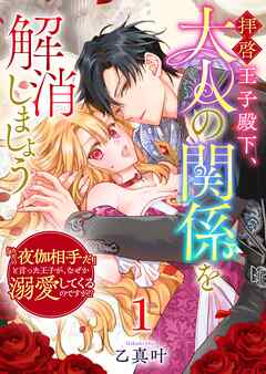 【期間限定　無料お試し版】拝啓王子殿下、大人の関係を解消しましょう　～「ただの夜伽相手だ」と言った王子が、なぜか溺愛してくるのですが！？ ～（１）
