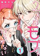 【期間限定　無料お試し版】2人はモブじゃいられない【単話版】