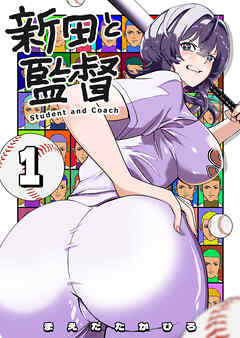 【期間限定　無料お試し版】新田と監督（１）