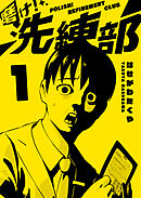 【期間限定　無料お試し版】磨け！洗練部