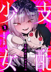 【期間限定　無料お試し版】支配少女くばるちゃん（１）