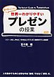 世界一わかりやすいプレゼンの授業