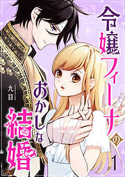 【期間限定　無料お試し版】令嬢フィーナのおかしな結婚（１）