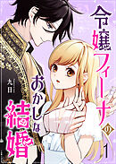 【期間限定　無料お試し版】令嬢フィーナのおかしな結婚