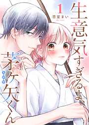 【期間限定　無料お試し版】生意気すぎるよ、茅ヶ矢くん【単話版】（１）