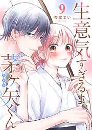 【期間限定　無料お試し版】生意気すぎるよ、茅ヶ矢くん【単話版】