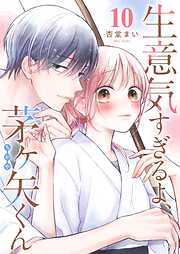 【期間限定　無料お試し版】生意気すぎるよ、茅ヶ矢くん【単話版】