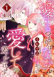 【期間限定　無料お試し版】「愛するつもりはない」それでは私が愛して差し上げます（１）