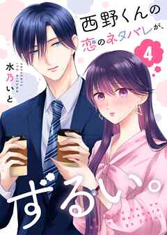 【期間限定　無料お試し版】西野くんの恋のネタバレが、ずるい。【単話版】