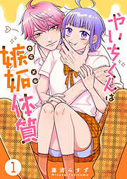 【期間限定　無料お試し版】やいちくんは嫉妬（カラメル）体質（１）
