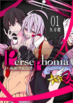 【期間限定　無料お試し版】Persephonia-ペルセフォニア-（１）