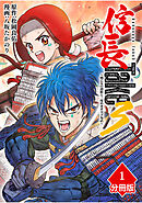 【期間限定　無料お試し版】信長Take3～戦乙女の濃姫と三度めざす天下布武～【分冊版】