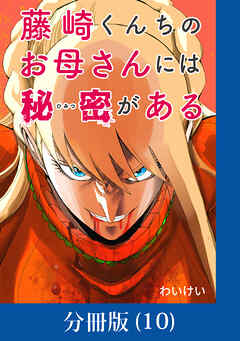 【期間限定　無料お試し版】藤崎くんちのお母さんには秘密がある【分冊版】