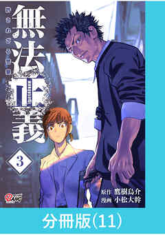 【期間限定　無料お試し版】無法正義　許されざる警察【分冊版】