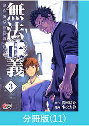 【期間限定　無料お試し版】無法正義　許されざる警察【分冊版】