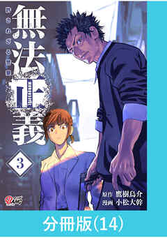 【期間限定　無料お試し版】無法正義　許されざる警察【分冊版】
