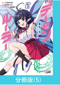【期間限定　無料お試し版】デーモンルーラー　定時に帰りたい男のやりすぎレベリング【分冊版】