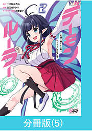 【期間限定　無料お試し版】デーモンルーラー　定時に帰りたい男のやりすぎレベリング【分冊版】