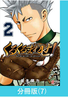 【期間限定　無料お試し版】くるくるまわせ！【分冊版】