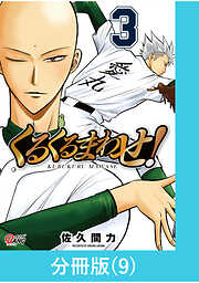 【期間限定　無料お試し版】くるくるまわせ！【分冊版】