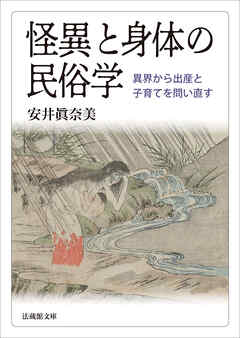 怪異と身体の民俗学―異界から出産と子育てを問い直す―