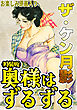 ザ・ケン月影　奥様はずるずる＜お楽しみ原画入り特装版＞