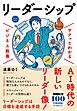 サクッとわかる ビジネス教養　リーダーシップ