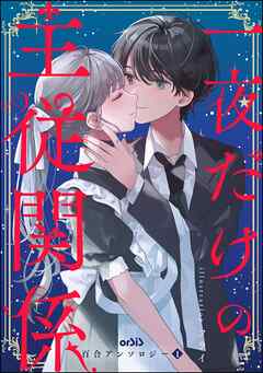 orSiS百合アンソロジー一夜だけの主従関係　（1）
