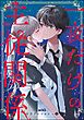 orSiS百合アンソロジー一夜だけの主従関係　（1）