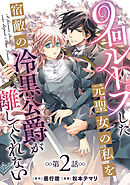 9回ループした元聖女の私を宿敵の冷黒公爵が離してくれない(話売り)　#2