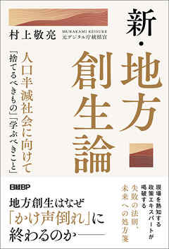 新・地方創生論