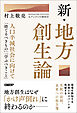 新・地方創生論