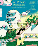 AI時代の未来地図　2030年の人・社会・ビジネス（日経ムック）