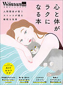 心と体がラクになる本