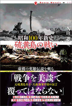 昭和100年新史　硫黄島の戦い