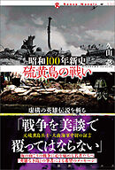 昭和100年新史　硫黄島の戦い