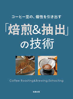 コーヒー豆の、個性を引き出す 「焙煎＆抽出」の技術
