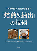 コーヒー豆の、個性を引き出す 「焙煎＆抽出」の技術