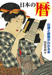 日本の暦　旧暦と新暦がわかる本