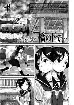 【単話版】橋の下で…