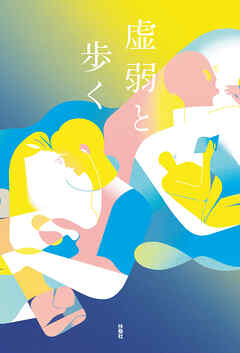 虚弱と歩く