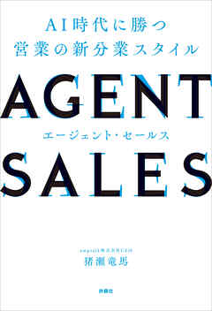 AGENT SALES　AI時代に勝つ 営業の新分業スタイル