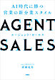 AGENT SALES　AI時代に勝つ 営業の新分業スタイル