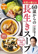 名医が教える　60歳からの長生きスープ